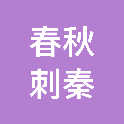 春秋刺秦辅助工具🛠️ 群聊头像