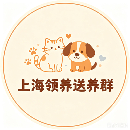 上海猫狗无偿送养领养群 群聊头像