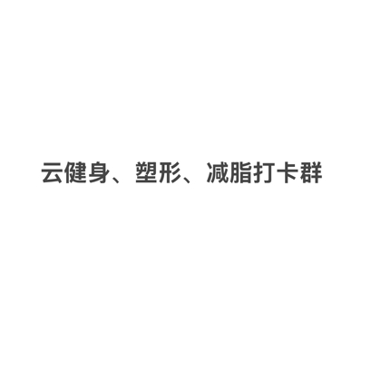 云健身、调整体态、减脂塑形互助群 群聊头像