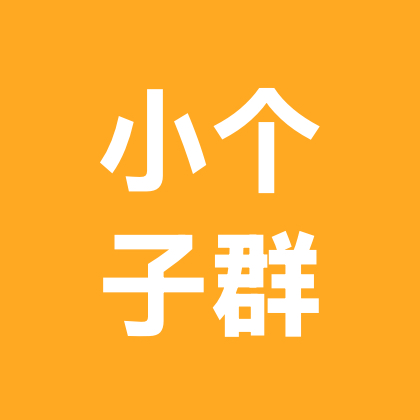 小个子姐妹群 群聊头像
