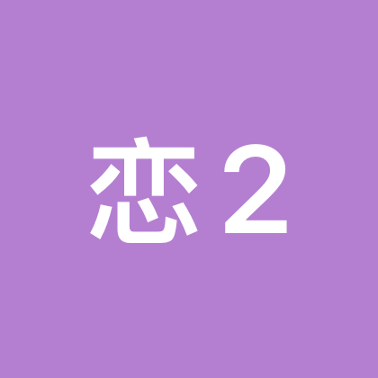 今天你打恋洲了嘛（2） 群聊头像