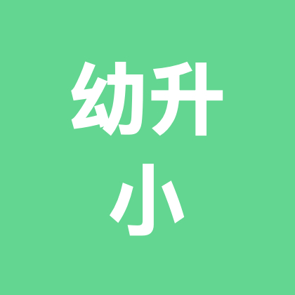 幼升小 群聊头像