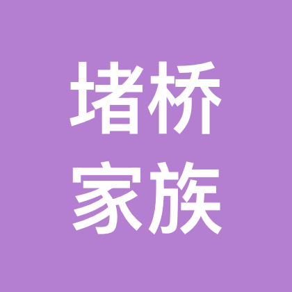 堵桥专区 群聊头像