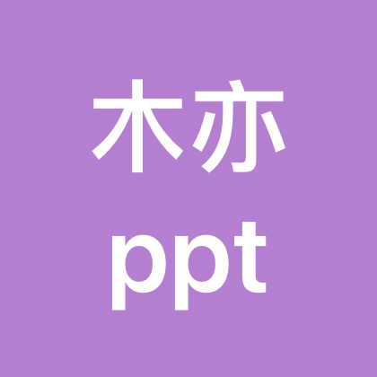 木亦的教赛PPT模板群 群聊头像