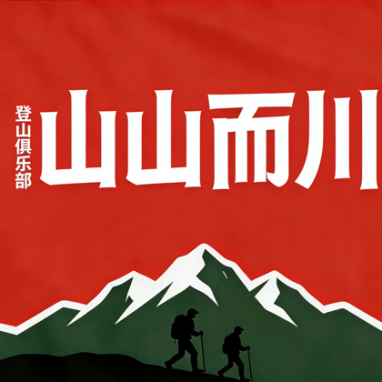 河南徒步搭子群-少太连穿-各省毕业线 群聊头像