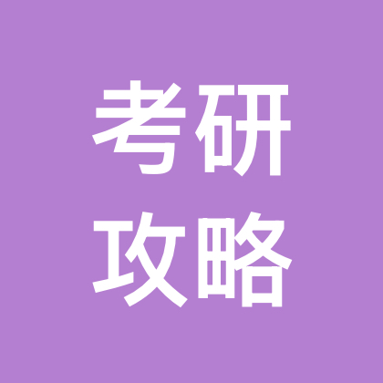 考研攻略-5 群聊头像