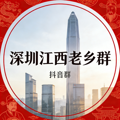 深圳江西老乡群 群聊头像
