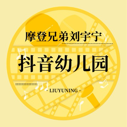 刘宇宁抖音幼儿园 群聊头像