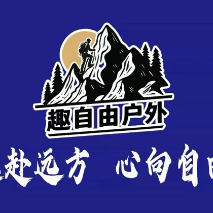 深圳趣自由户外俱乐部1️⃣群 群聊头像