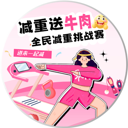 减重送牛肉 群聊头像