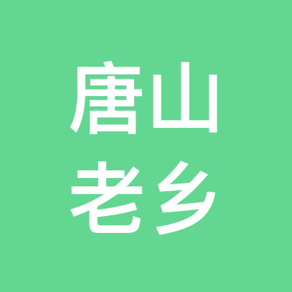 唐山老乡群 群聊头像