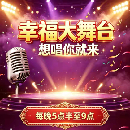 幸福大舞台🎙️ 群聊头像