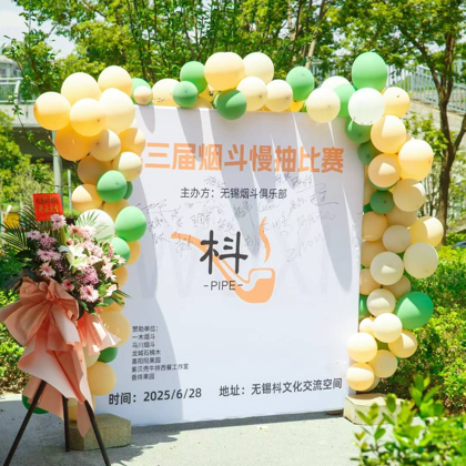 无锡烟斗俱乐部 群聊头像