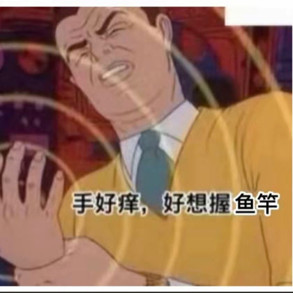 鱼王的快乐生活 群聊头像