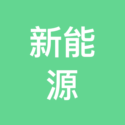 光伏/新能源电工交流群 群聊头像