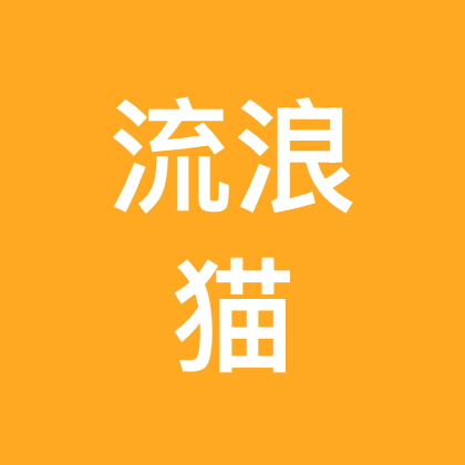 吴家山流浪猫基地 群聊头像