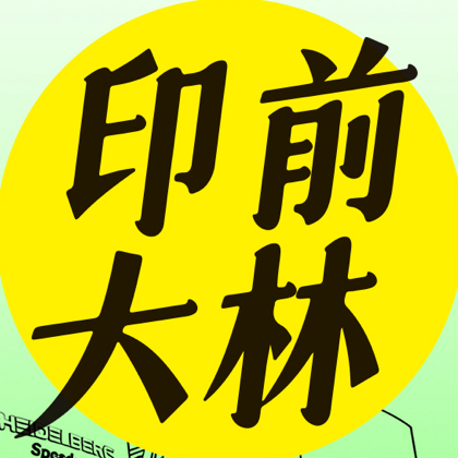 印前大林 群聊头像
