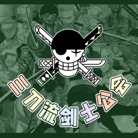 三刀流剑士研究协会 群聊头像
