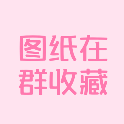 阿姁图纸 群聊头像
