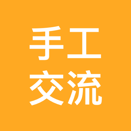 手工交流群 群聊头像
