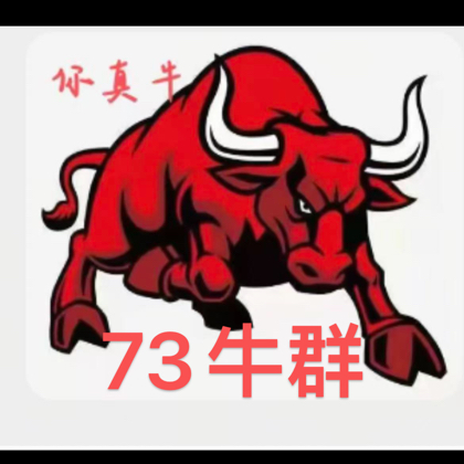 73年牛棚.牛气冲天（2） 群聊头像