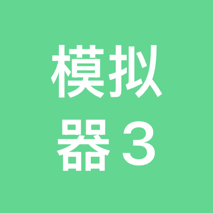 模拟器自取3 群聊头像