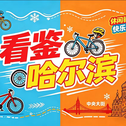 尔滨同城慢慢骑 群聊头像