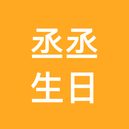 范丞丞周边福利群2 群聊头像