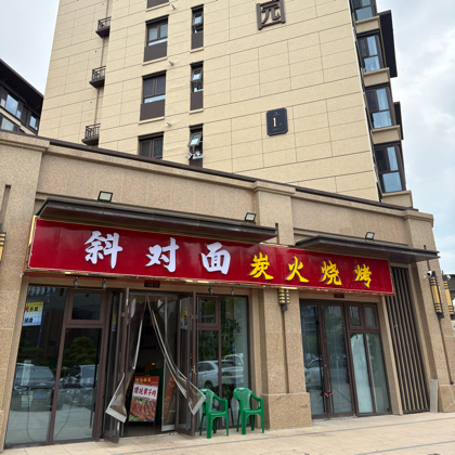 麦积区鹿肉炭火烧烤 群聊头像
