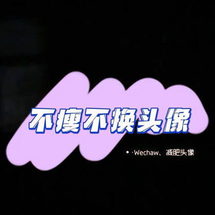 减肥搭子 群聊头像