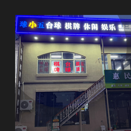 球小五台球棋牌休闲娱乐 群聊头像