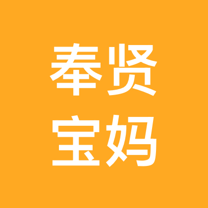 上海奉贤区宝妈群 群聊头像