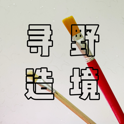 寻野造境｜养鱼吹水群 群聊头像