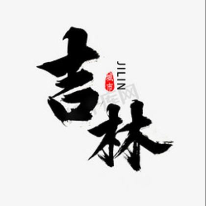 吉林坦克团 群聊头像