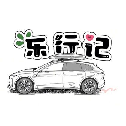 乐行记自驾车友群 群聊头像