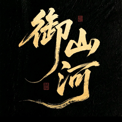 御山河公益群 群聊头像