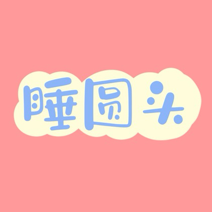 睡圆头攻略3 群聊头像