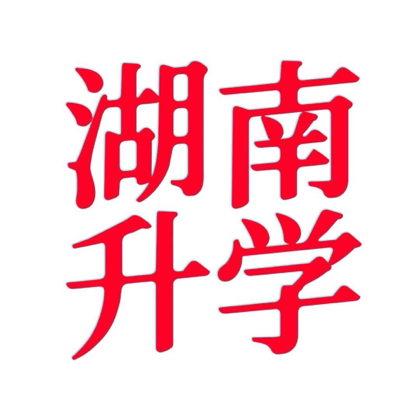 3️⃣群 湖南公办中职推荐 群聊头像