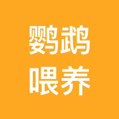 鹦鹉喂养交流2群 群聊头像