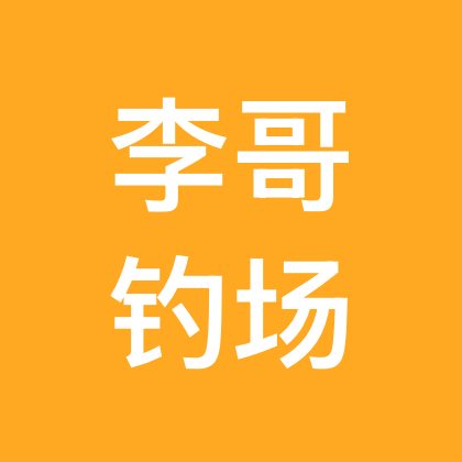 李哥钓场爆护群 群聊头像