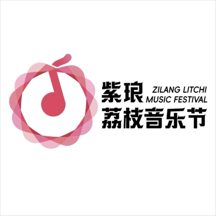 南通紫琅荔枝音乐节粉丝群 群聊头像