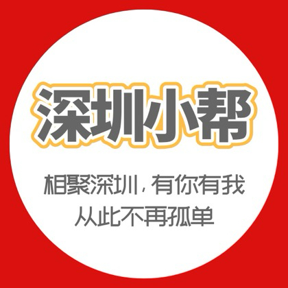 深圳小帮#线下活动22群 群聊头像