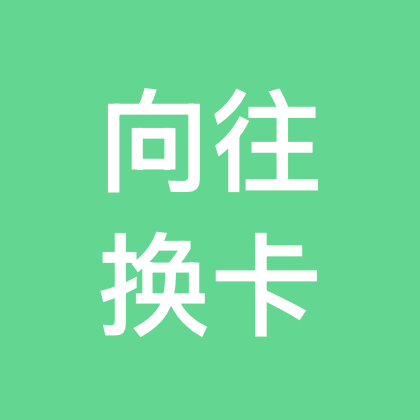 向往-换卡群 群聊头像