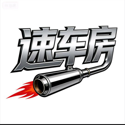 速车房S-CAR 群聊头像