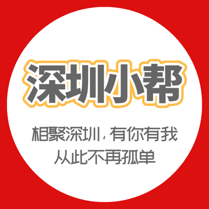 深圳小帮#线下活动19群 群聊头像