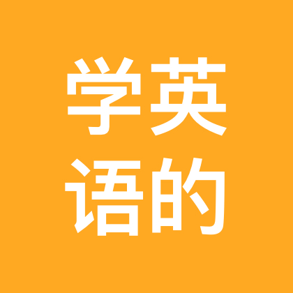 学习英语交流群 群聊头像