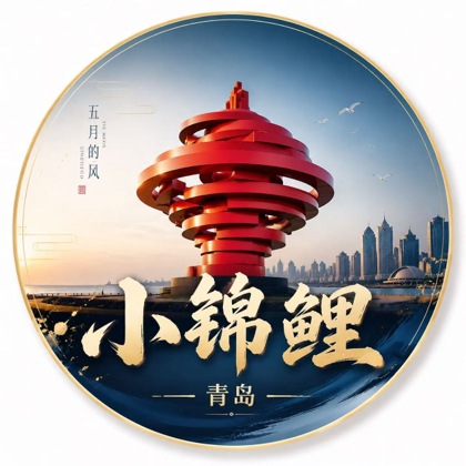 小锦鲤｜青岛旅游3群 群聊头像