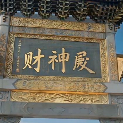 财神殿-紫云丹鼎峰 群聊头像