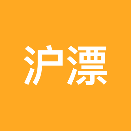 沪漂化事群 群聊头像