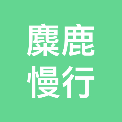 麋鹿的旅行攻略交流群 群聊头像